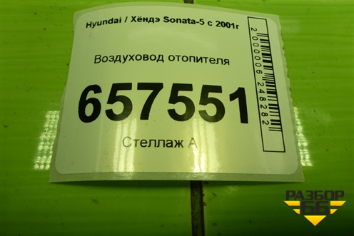 Воздуховод отопителя (2821037510) для Hyundai Sonata-5 с 2001г (Соната)