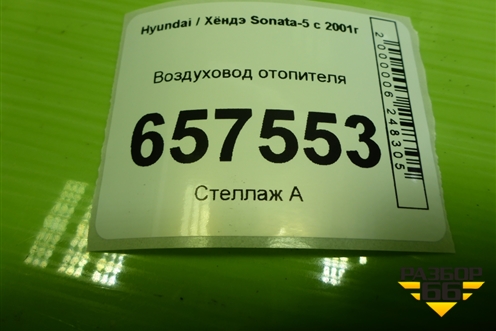 Воздуховод отопителя (9739038000) для Hyundai Sonata-5 с 2001г (Соната)