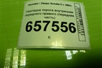 Накладка порога внутренняя переднего правого (передняя часть) (858243C001) для Hyundai Sonata-5 с 2001г (Соната)