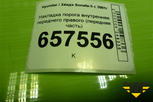 Накладка порога внутренняя переднего правого (передняя часть) (858243C001) для Hyundai Sonata-5 с 2001г (Соната)