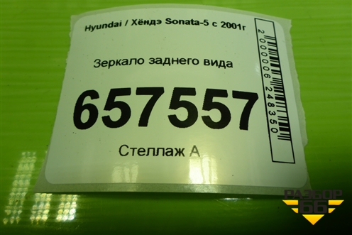 Зеркало заднего вида для Hyundai Sonata-5 с 2001г (Соната)