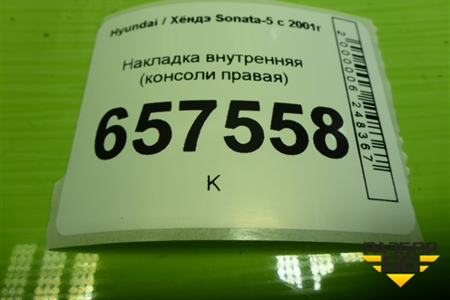 Накладка внутренняя (консоли правая) (847743C000) для Hyundai Sonata-5 с 2001г (Соната)