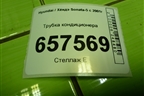 Трубка кондиционера для Hyundai Sonata-5 с 2001г (Соната)