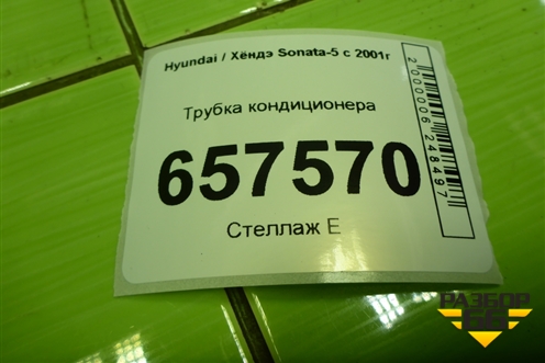 Трубка кондиционера для Hyundai Sonata-5 с 2001г (Соната)