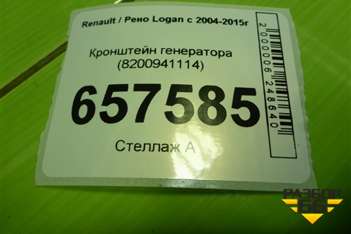 Кронштейн генератора (1.6л K7MF710) (8200941114) для Renault Logan с 2004-2015г