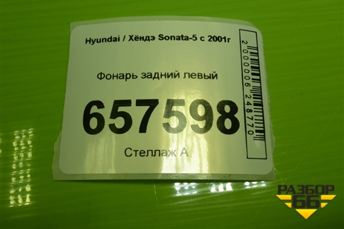 Фонарь задний левый (924013D010) для Hyundai Sonata-5 с 2001г (Соната)