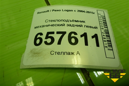 Стеклоподъёмник механический задний левый для Renault Logan с 2004-2015г