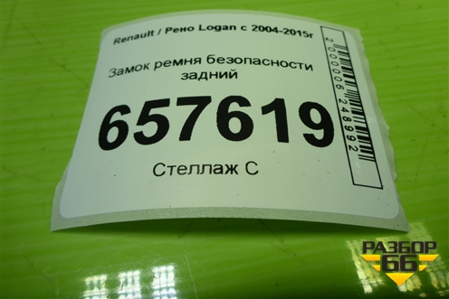 Замок ремня безопасности задний для Renault Logan с 2004-2015г