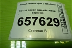 Петля двери задней левой верхняя для Renault Logan с 2004-2015г