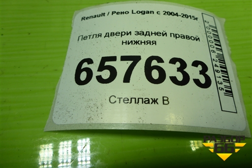 Петля двери задней правой нижняя для Renault Logan с 2004-2015г