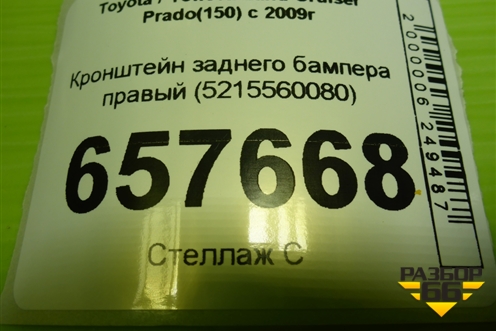 Кронштейн заднего бампера правый (5215560080) для Toyota Land Cruiser Prado(150) с 2009г