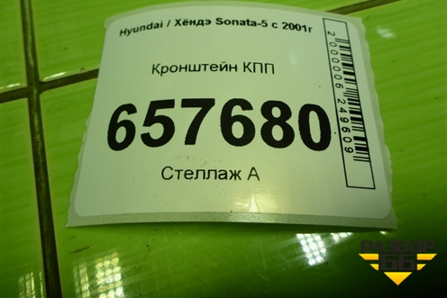 Кронштейн КПП для Hyundai Sonata-5 с 2001г (Соната)