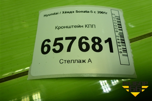 Кронштейн КПП (4522039001) для Hyundai Sonata-5 с 2001г (Соната)