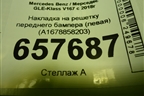 Накладка на решетку переднего бампера (левая) (A1678858203) для Mercedes Benz GLE-Klass V167 с 2018г