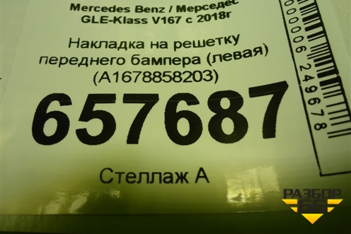Накладка на решетку переднего бампера (левая) (A1678858203) для Mercedes Benz GLE-Klass V167 с 2018г