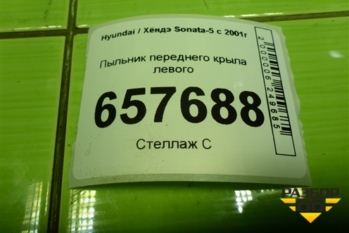 Пыльник переднего крыла левого для Hyundai Sonata-5 с 2001г (Соната)