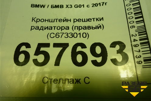 Кронштейн решетки радиатора (правый) (С6733010) для BMW X3 G01 с 2017г