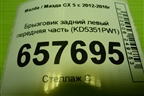 Брызговик задний левый передняя часть (KD5351PW1) для Mazda CX 5 с 2012-2016г