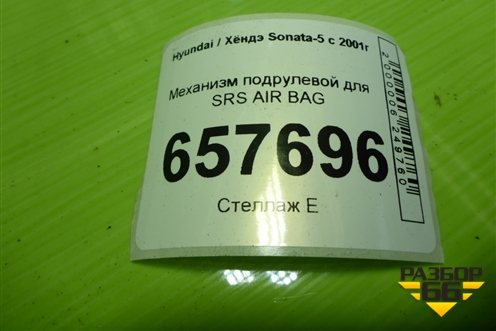 Механизм подрулевой для SRS AIR BAG для Hyundai Sonata-5 с 2001г (Соната)