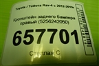 Кронштейн заднего бампера правый (5256242050) для Toyota Rav-4 с 2012-2019г