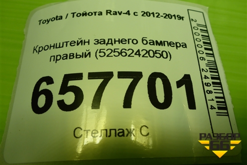 Кронштейн заднего бампера правый (5256242050) для Toyota Rav-4 с 2012-2019г