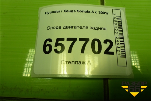 Опора двигателя задняя для Hyundai Sonata-5 с 2001г (Соната)