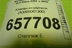 Клапан отопителя (A0005061300) для Mercedes Benz GLC-Klass X253  с 2015г