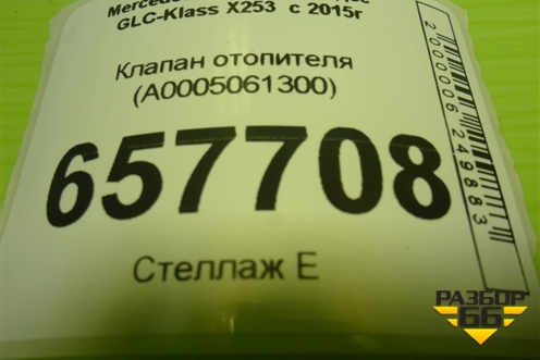 Клапан отопителя (A0005061300) для Mercedes Benz GLC-Klass X253  с 2015г