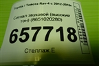Сигнал звуковой (высокий тон) (8651020280) для Toyota Rav-4 с 2012-2019г