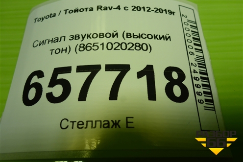Сигнал звуковой (высокий тон) (8651020280) для Toyota Rav-4 с 2012-2019г