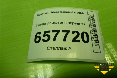 Опора двигателя передняя для Hyundai Sonata-5 с 2001г (Соната)