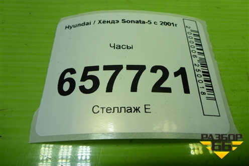 Часы (959003C000) для Hyundai Sonata-5 с 2001г (Соната)