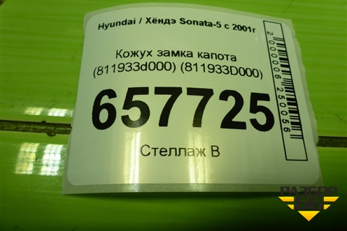 Кожух замка капота (811933D000) для Hyundai Sonata-5 с 2001г (Соната)