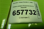 Замок ремня безопасности задний для Hyundai Sonata-5 с 2001г (Соната)