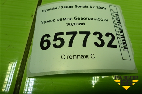 Замок ремня безопасности задний для Hyundai Sonata-5 с 2001г (Соната)