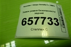Замок ремня безопасности задний для Hyundai Sonata-5 с 2001г (Соната)