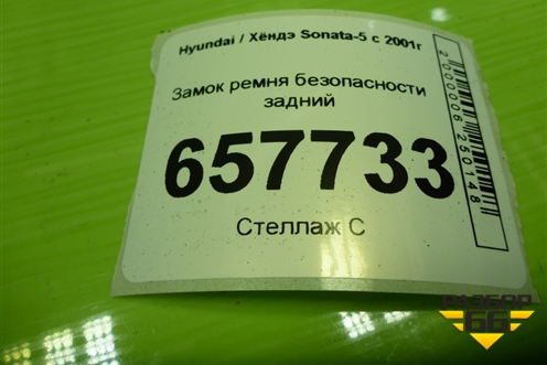 Замок ремня безопасности задний для Hyundai Sonata-5 с 2001г (Соната)