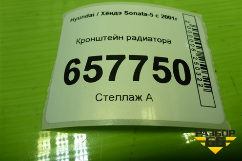 Кронштейн радиатора для Hyundai Sonata-5 с 2001г (Соната)