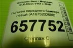 Пыльник переднего бампера левый (A1675202600) для Mercedes Benz GLE-Klass V167 с 2018г