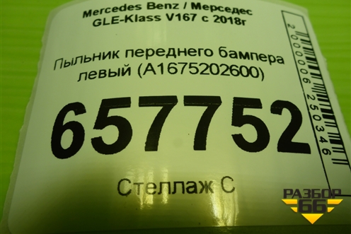 Пыльник переднего бампера левый (A1675202600) для Mercedes Benz GLE-Klass V167 с 2018г