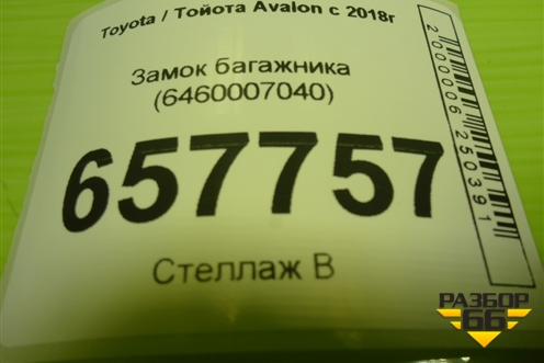 Замок багажника (6460007040) для Toyota Avalon с 2018г