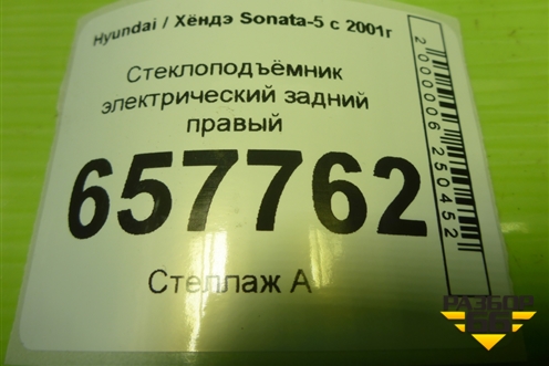 Стеклоподъёмник электрический задний правый для Hyundai Sonata-5 с 2001г (Соната)