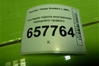 Накладка порога внутренняя переднего правого (8588238000) для Hyundai Sonata-5 с 2001г (Соната)