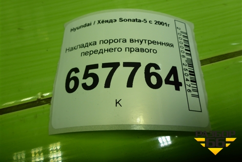 Накладка порога внутренняя переднего правого (8588238000) для Hyundai Sonata-5 с 2001г (Соната)