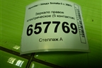Зеркало правое электрическое (5 контактов) для Hyundai Sonata-5 с 2001г (Соната)