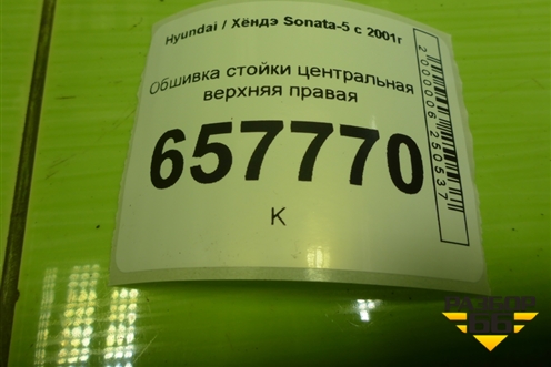 Обшивка стойки центральная верхняя правая (8584038000) для Hyundai Sonata-5 с 2001г (Соната)