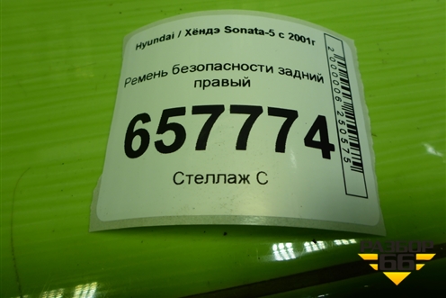 Ремень безопасности задний правый (898103D100) для Hyundai Sonata-5 с 2001г (Соната)