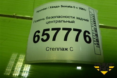 Ремень безопасности задний центральный (898503D121) для Hyundai Sonata-5 с 2001г (Соната)