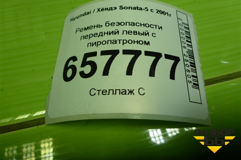 Ремень безопасности передний левый с пиропатроном для Hyundai Sonata-5 с 2001г (Соната)
