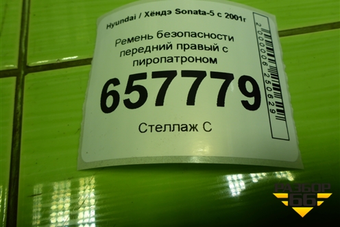 Ремень безопасности передний правый с пиропатроном для Hyundai Sonata-5 с 2001г (Соната)